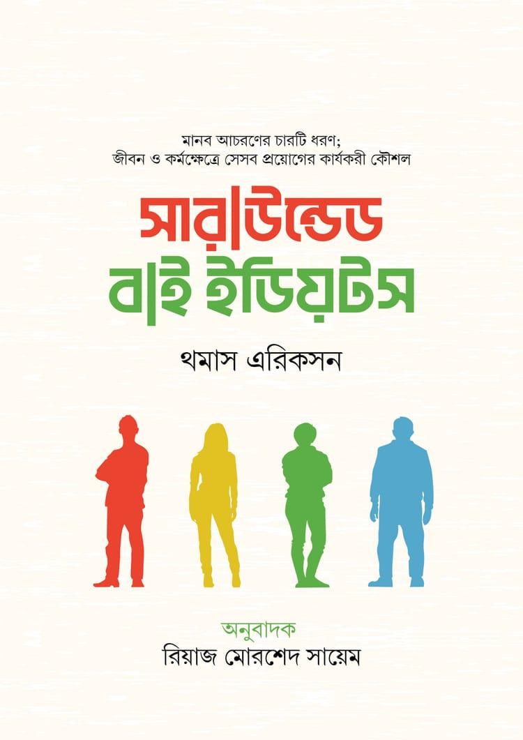 সারাউন্ডেড বাই ইডিয়টস
