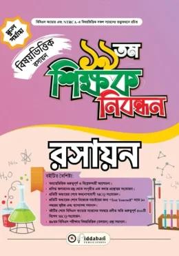বিদ্যাবাড়ি ১৯ তম শিক্ষক নিবন্ধন বিষয়ভিত্তিক রসায়ন [স্কুল পর্যায়]