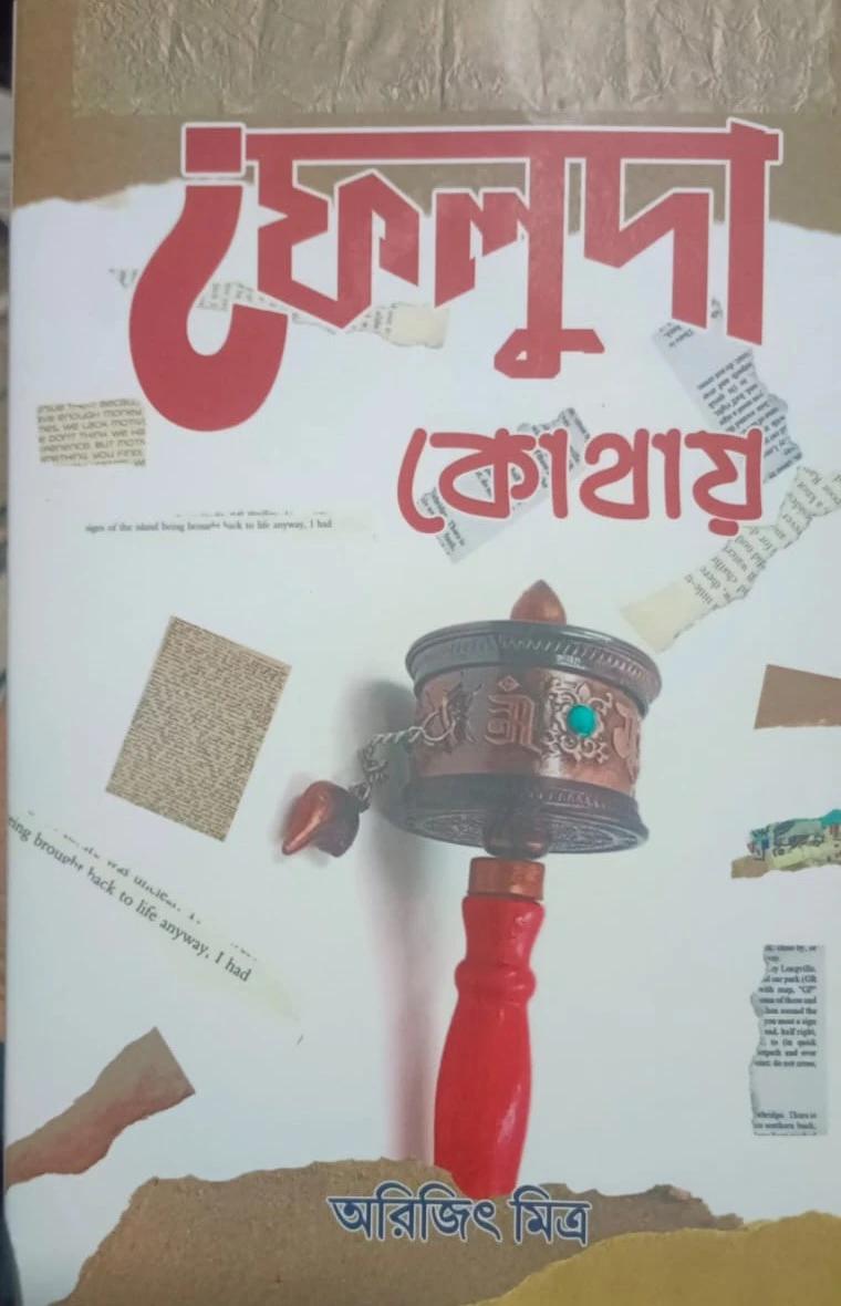 ফেলুদা কোথায়