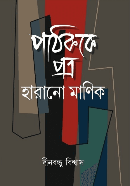 পাঠককে পত্র হারানো মাণিক