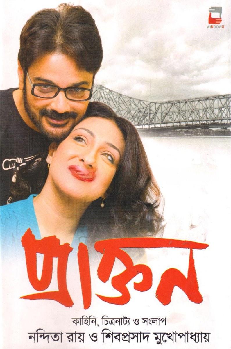 প্রাক্তন - নন্দিতা রায়