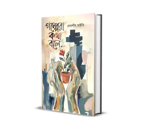 গল্পেরা কথা বলে