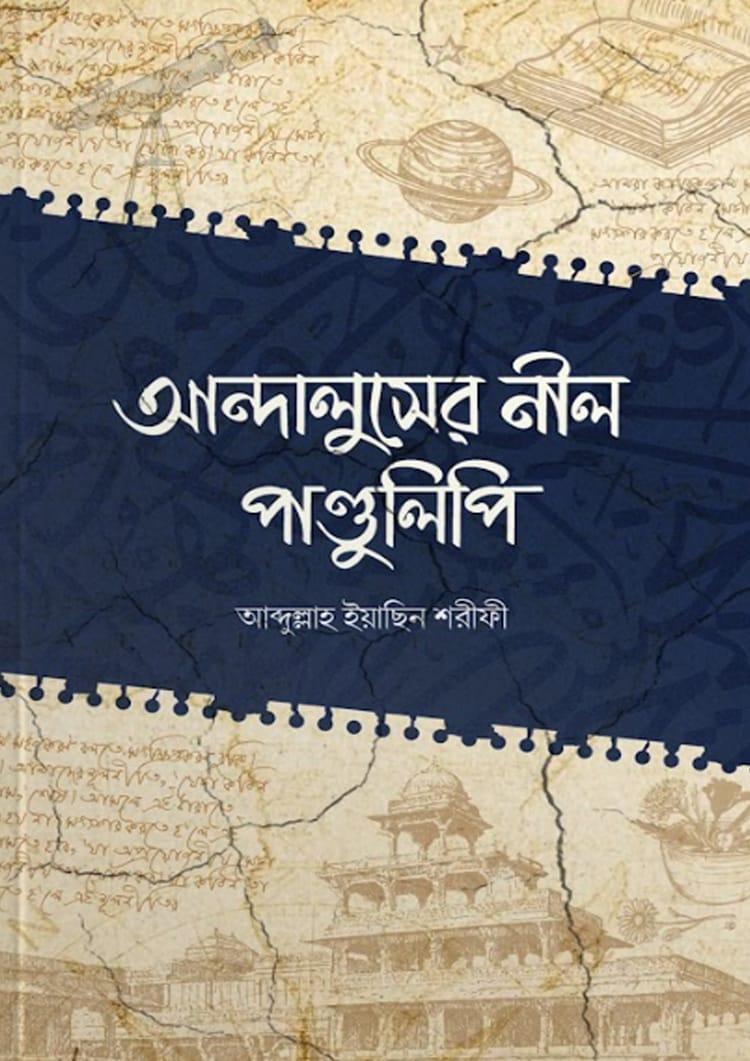 আন্দালুসের নীল পান্ডুলিপি