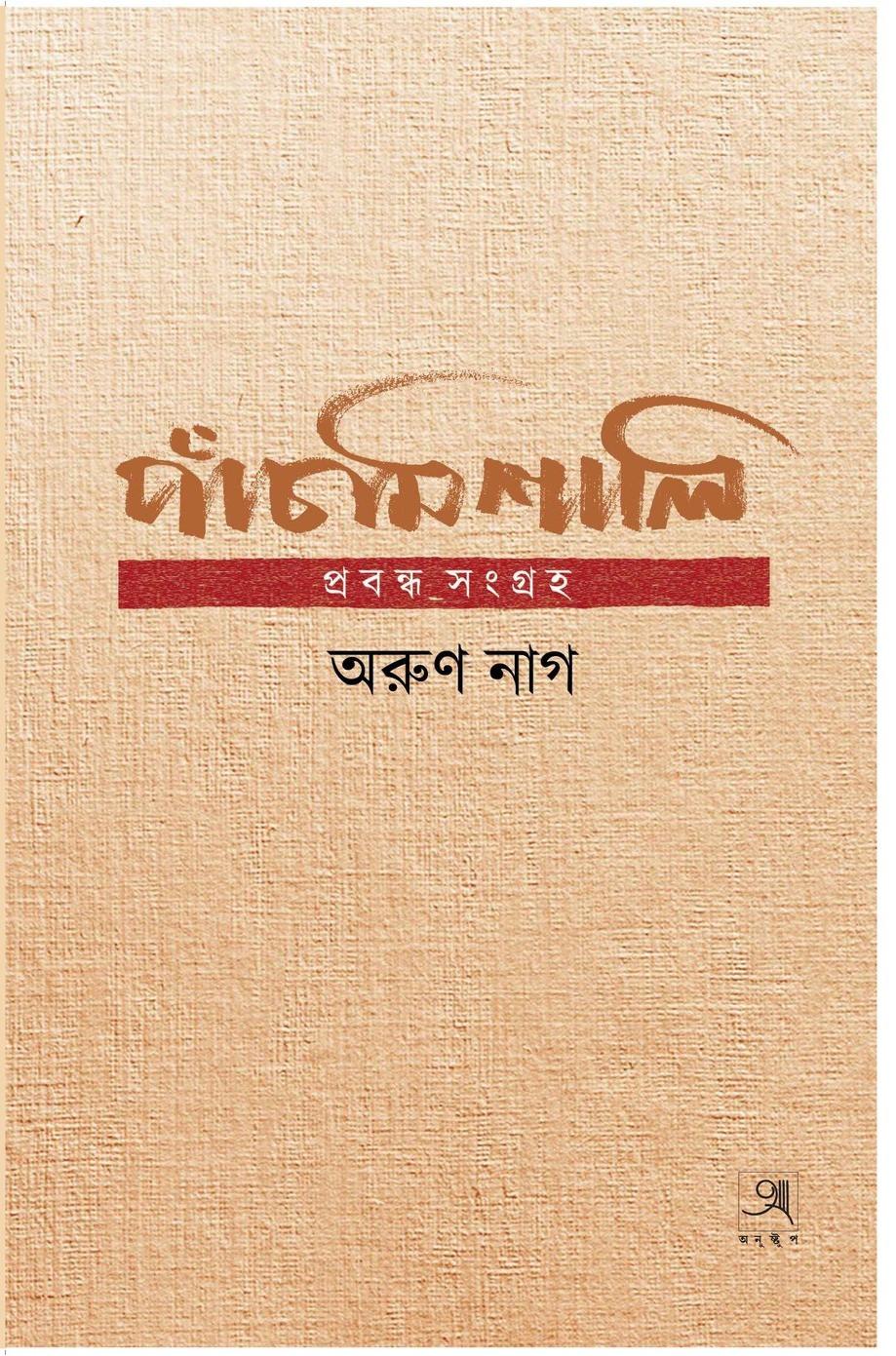 পাঁচমিশালি - অরুণ নাগ