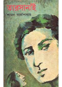 তারসানাই