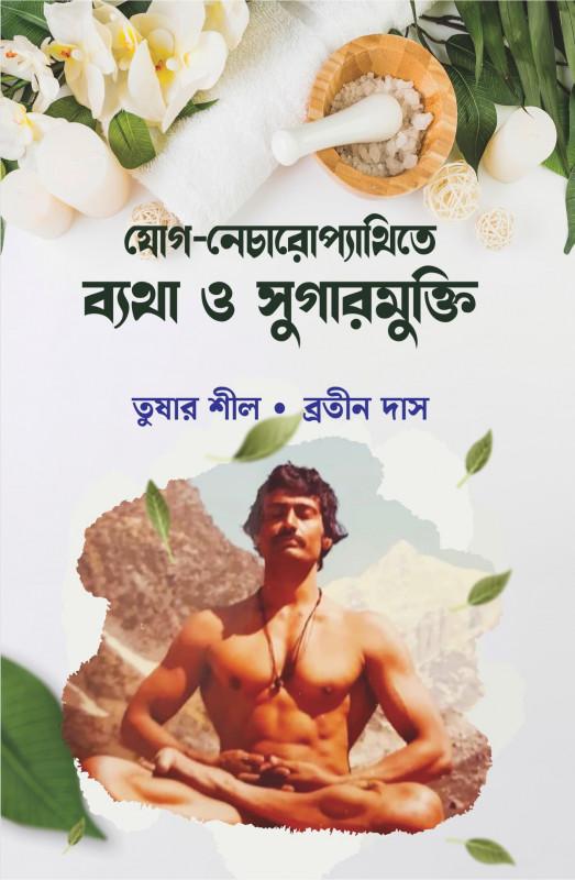 যোগ-নেচারোপ্যাথিতে ব্যথা ও সুগারমুক্তি