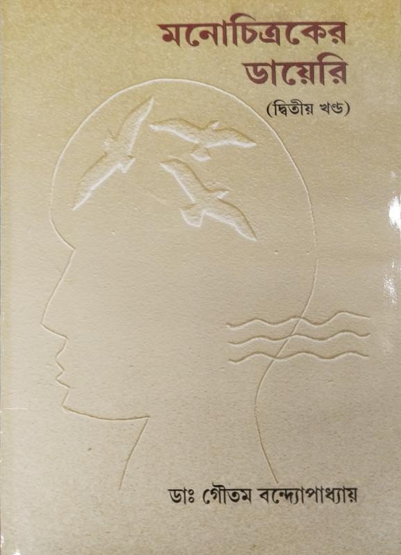 মনোচিত্রকের ডায়েরি (দ্বিতীয় খণ্ড)