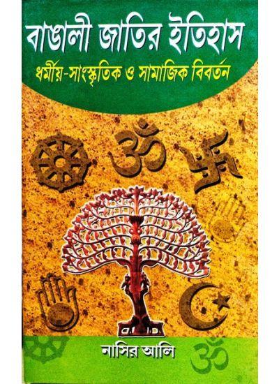 বাঙালী জাতির ইতিহাস :ধর্মীয়-সাংস্কৃতিক ও সামাজিক বিবর্তন