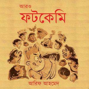 আরও ফটকেমি
