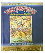 মহাভারত (Vol – 2)
