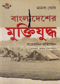 বাংলাদেশের মুক্তিযুদ্ধ