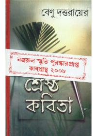 শ্রেষ্ঠ কবিতা - বেণু দত্তরায়ের