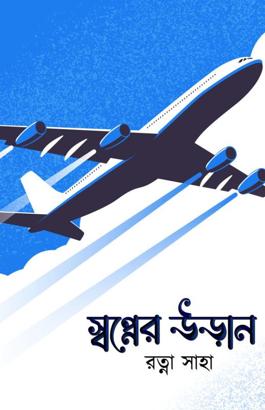 স্বপ্নের উড়ান - রত্না সাহা
