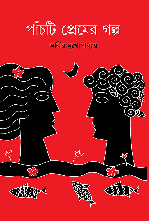 পাঁচটি প্রেমের গল্প