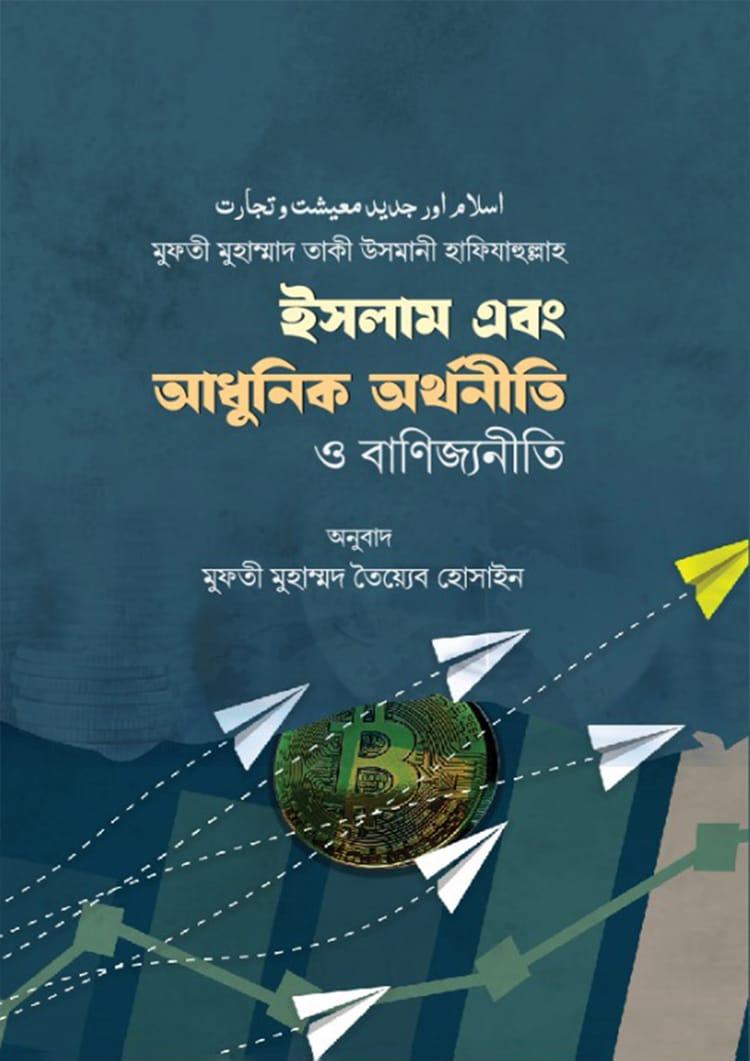 ইসলাম এবং আধুনিক অর্থনীতি ও বাণিজ্যনীতি