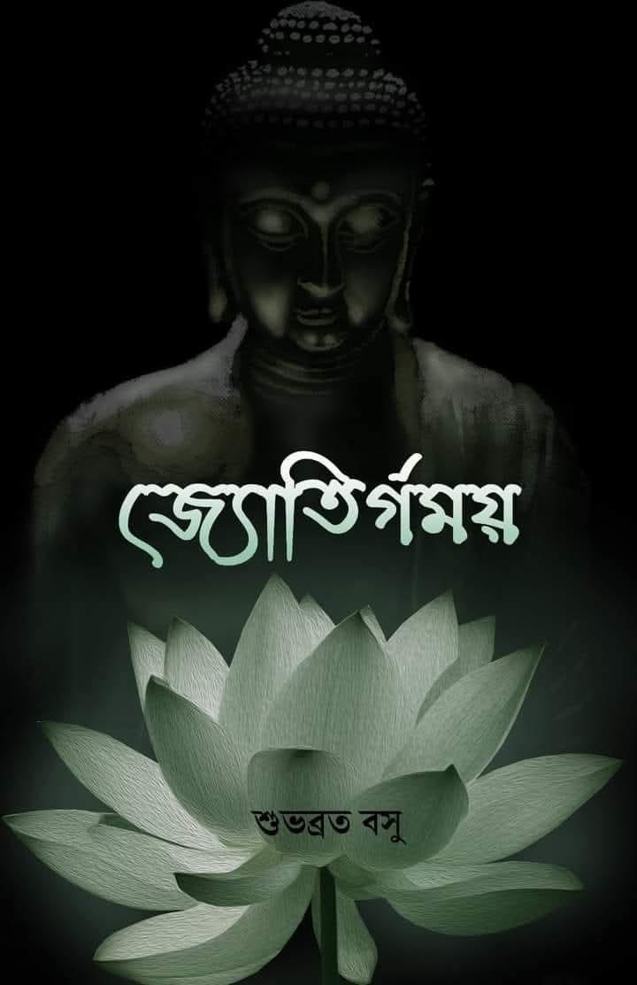 জ্যোতির্গময়
