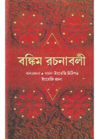 বঙ্কিম রচনাবলী ৩
