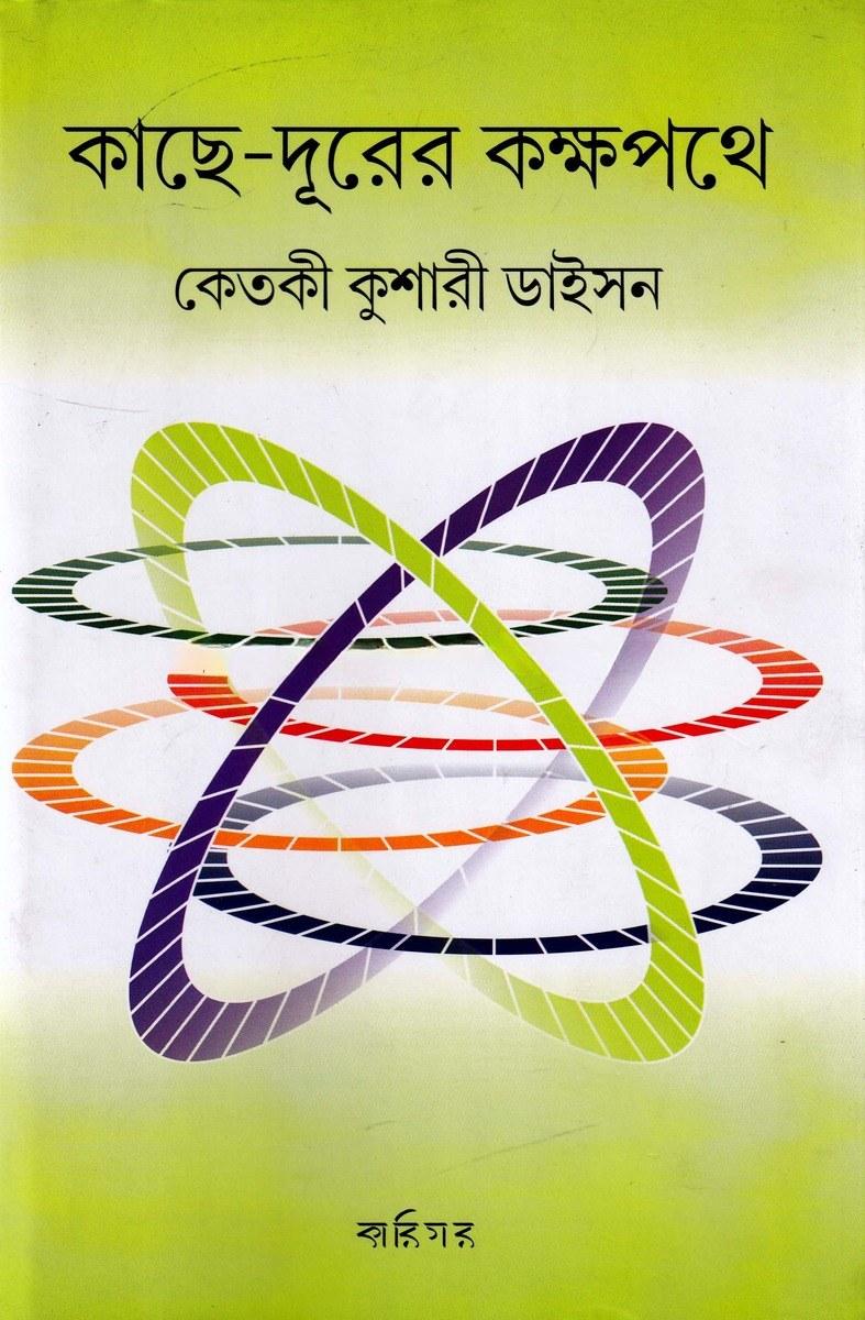 কাছে-দূরের কক্ষপথে