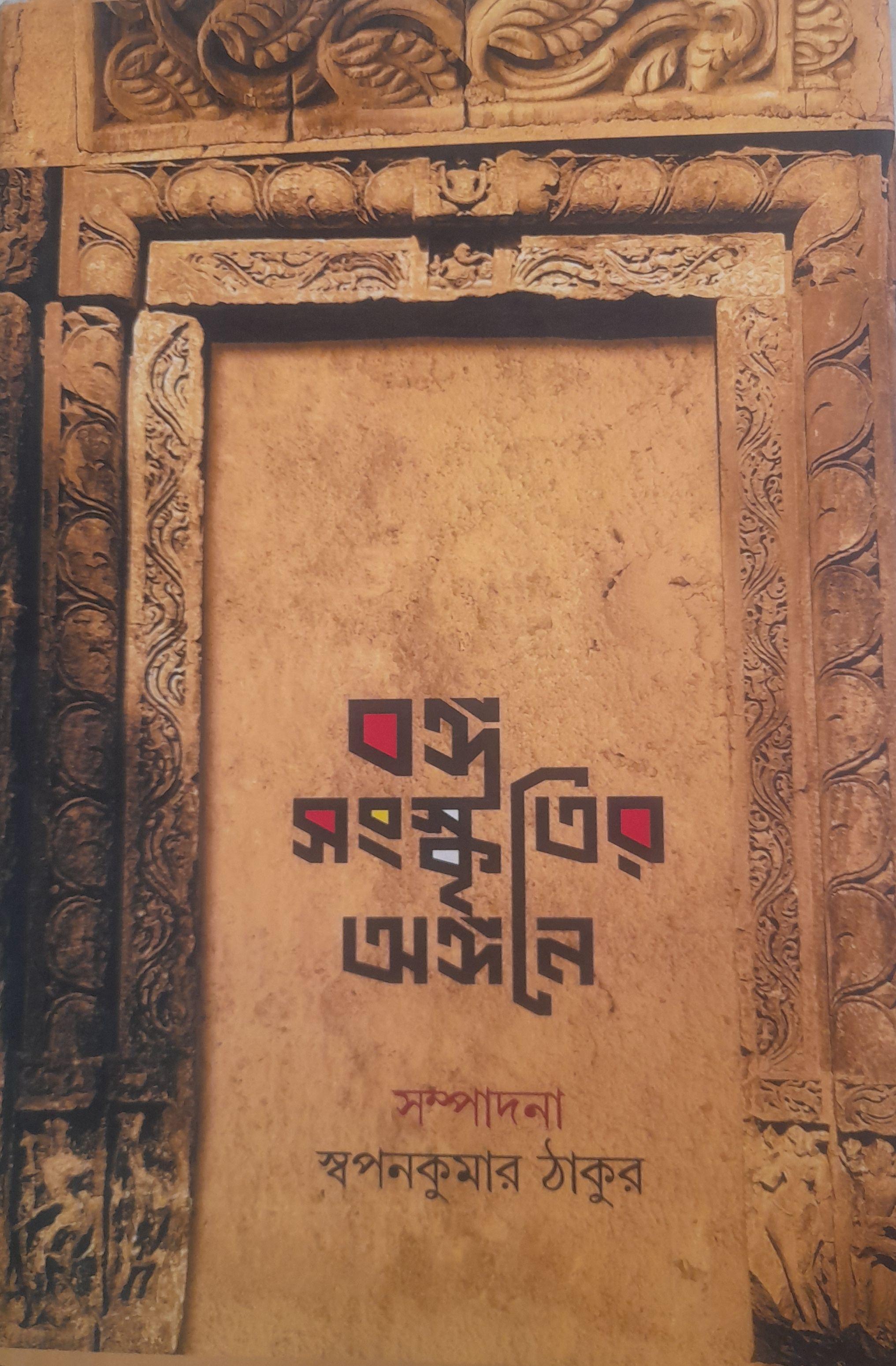 বঙ্গসংস্কৃতির অঙ্গনে