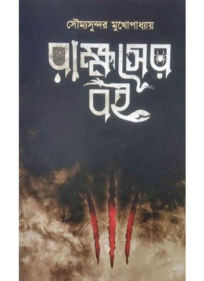 রাক্ষসের বই