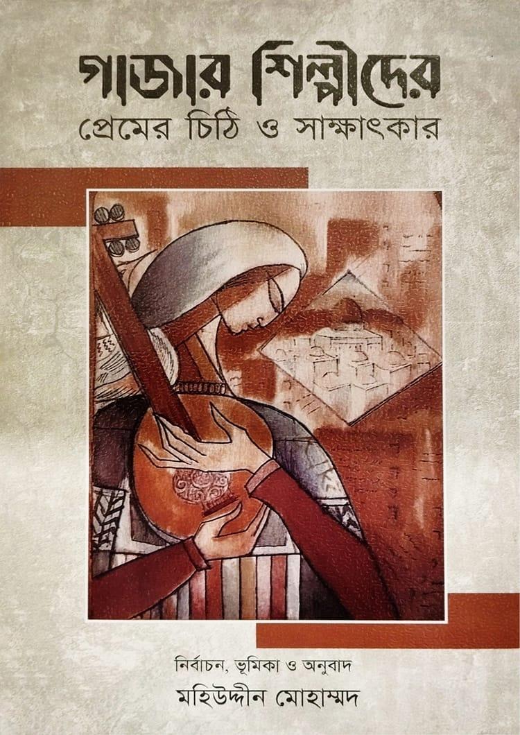 গাজার শিল্পীদের প্রেমের চিঠি ও সাক্ষাৎকার