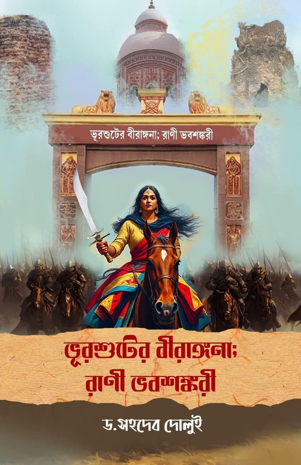ভুরশুটের বীরাঙ্গনা রানী ভবশঙ্করী