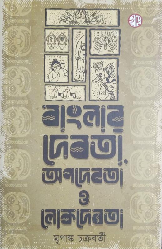 বাংলার দেবতা অপদেবতা ও লোকদেবতা - মৃগাঙ্ক চক্রবর্তী