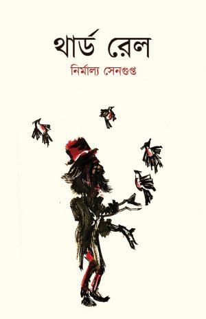 থার্ড রেল