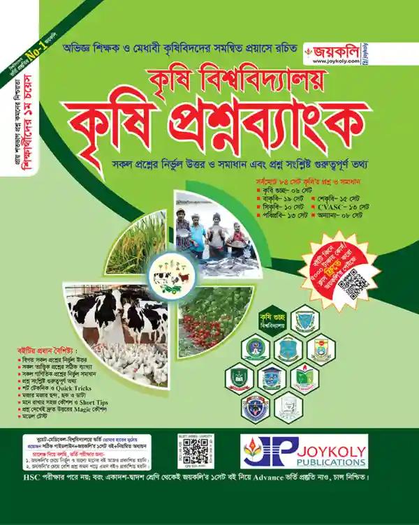 জয়কলি প্রশ্নব্যাংক কৃষি বিশ্ববিদ্যালয় শিক্ষাবর্ষ ২০২৪-২৫