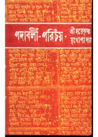 পদাবলী-পরিচয়