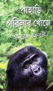 পাহাড়ি গরিলার খোঁজে