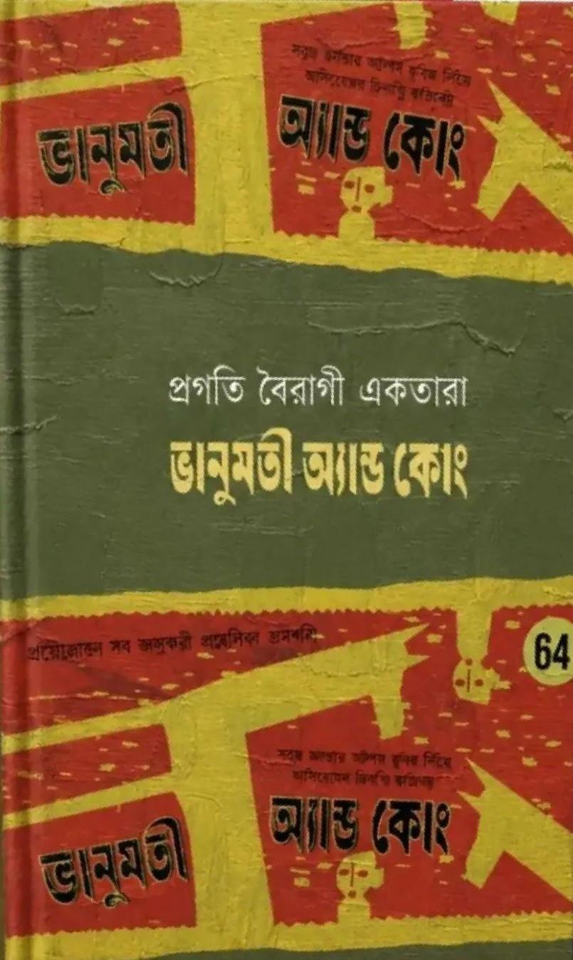 ভানুমতী অ্যান্ড কোং