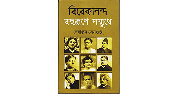 বিবেকানন্দ বহুরূপে সম্মুখে