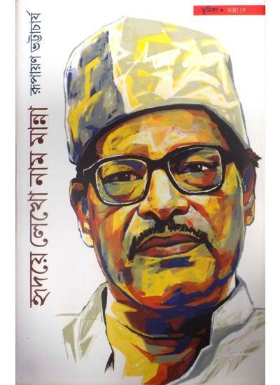 হৃদয়ে লেখো নাম মান্না