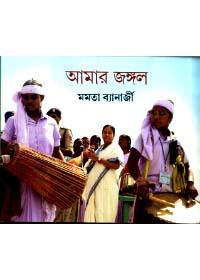 আমার জঙ্গল