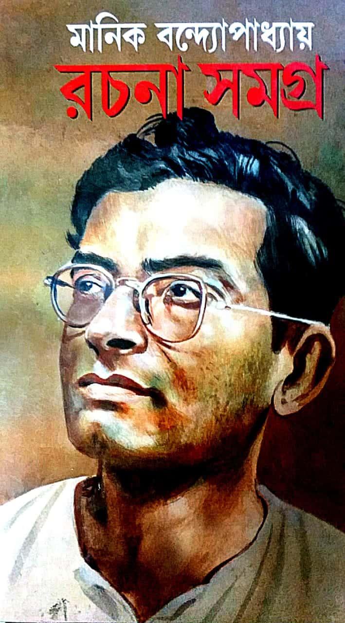 রচনা সমগ্র ৪ - মানিক বন্দ্যোপাধ্যায়