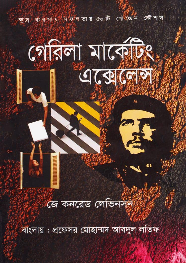 গেরিলা মার্কেটিং এক্সেলেন্স
