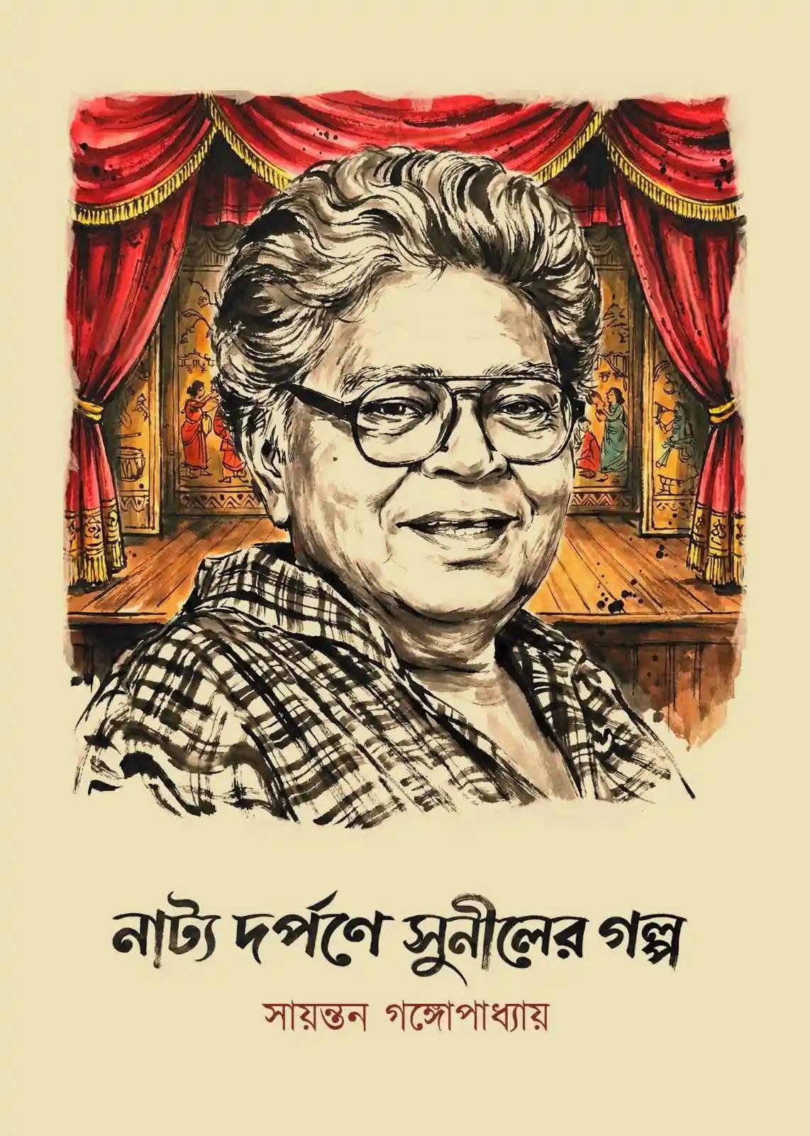 নাট্য দর্পণে সুনীলের গল্প