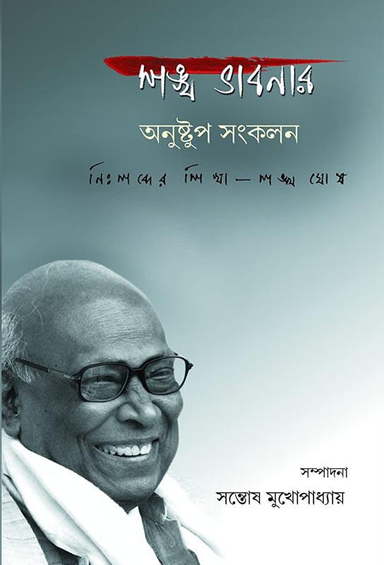 শঙ্খ ভাবনার অনুষ্টুপ সংকলন : নিঃশব্দের শিখা