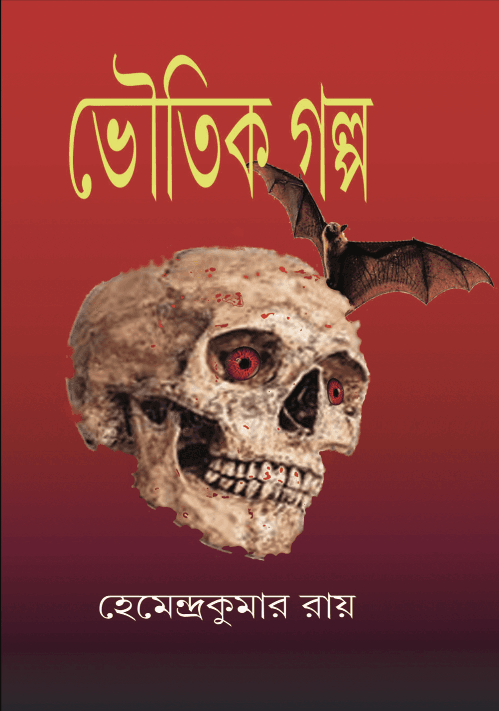 ভৌতিক গল্প