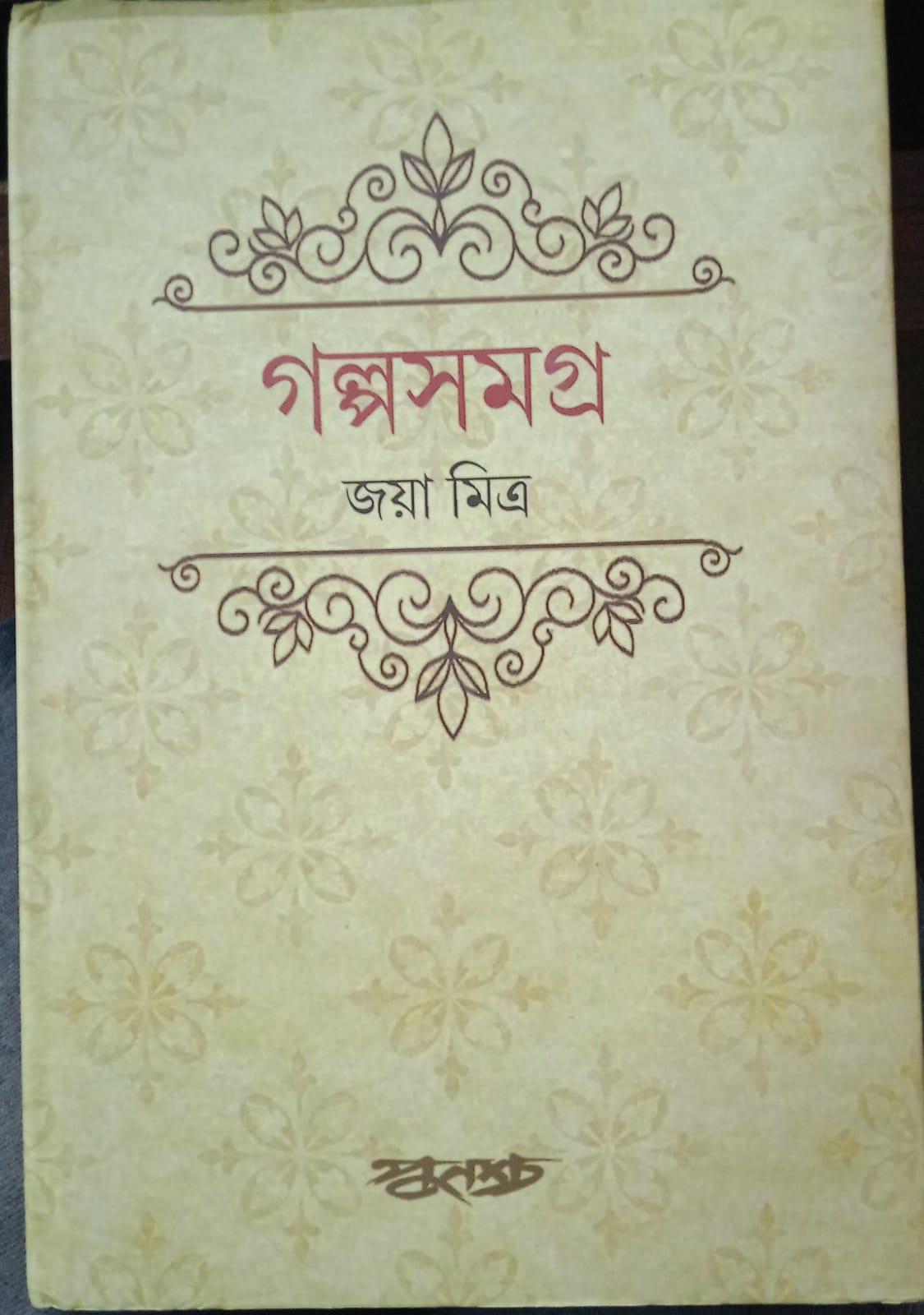 গল্প সমগ্র - জয়া  মিত্র