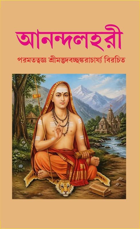 আনন্দলহরী