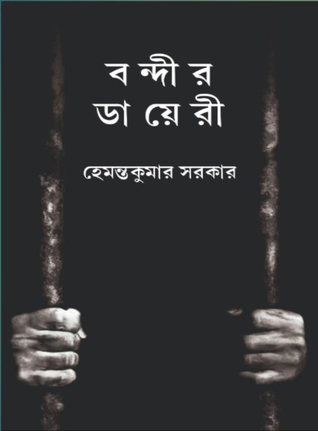 বন্দীর ডায়েরী
