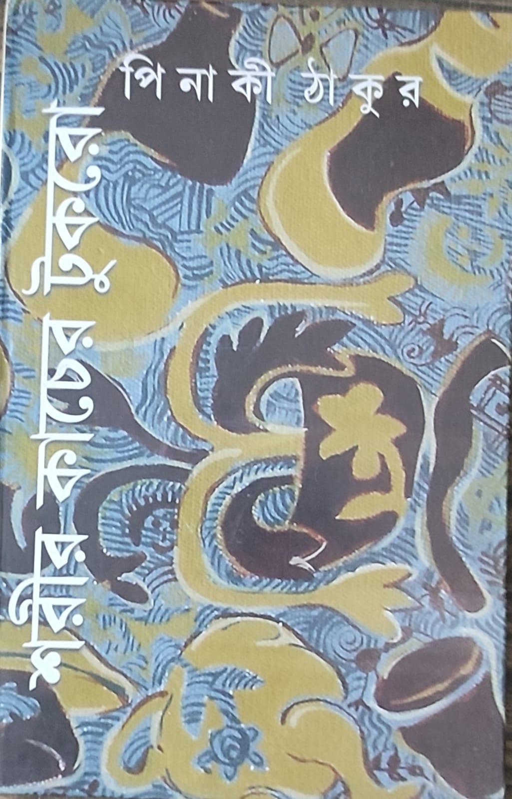 শরীর কাচের টুকরো