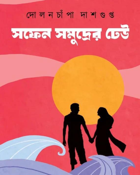 সফেন সমুদ্রের ঢেউ