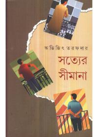 সত্যের সীমানা