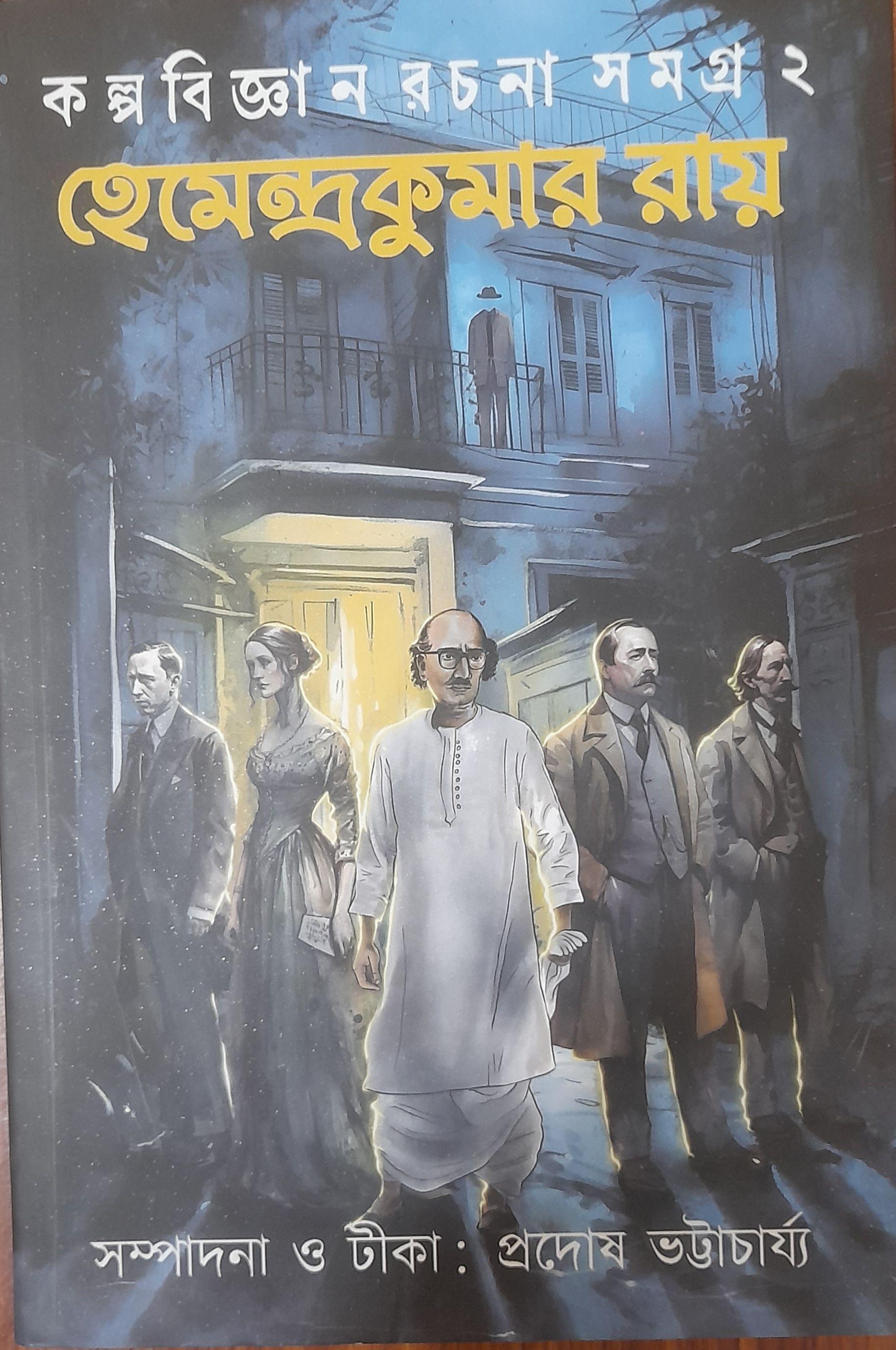 কল্পবিজ্ঞান রচনা সমগ্র ২