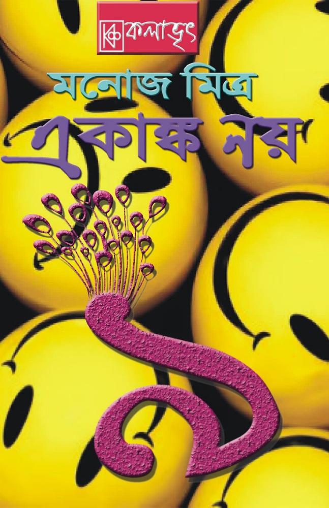 একাঙ্ক নয়