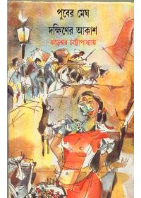 পূবের মেঘ দক্ষিণের আকাশ
