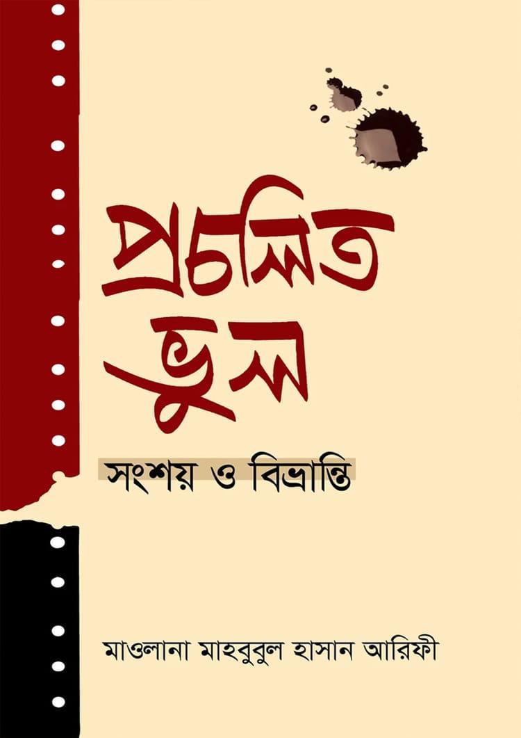 প্রচলিত ভুল সংশয় ও বিভ্রান্তি